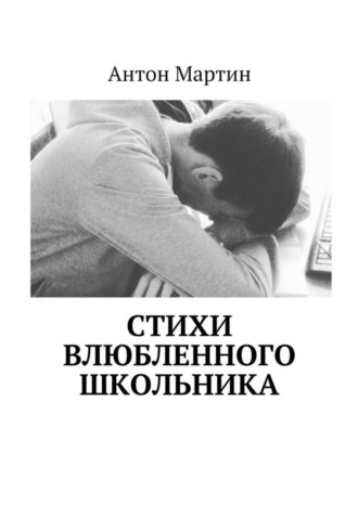 . Стихи влюбленного школьника