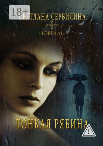 . Тонкая рябина. Новеллы