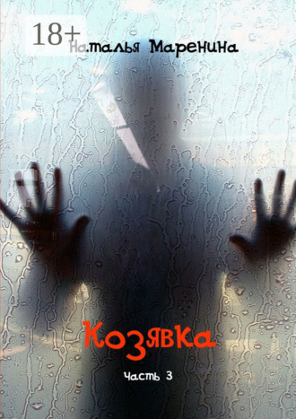 . Козявка. Часть 3