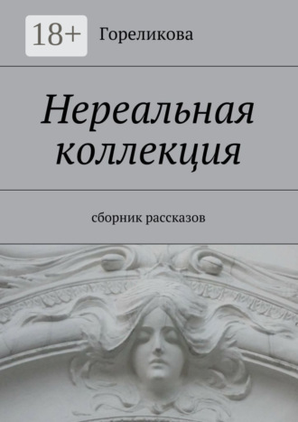 Гореликова. Нереальная коллекция. Сборник рассказов