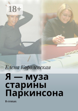 . Я – муза старины Паркинсона. В стихах
