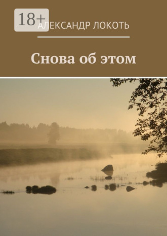Александр Локоть. Снова об этом