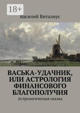 Василий Виталиус. Васька-удачник, или Астрология финансового благополучия. Астрологическая сказка