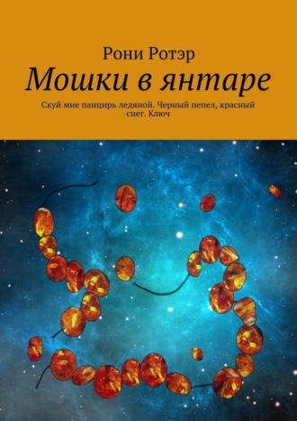 Рони Ротэр. Мошки в янтаре. Скуй мне панцирь ледяной. Черный пепел, красный снег. Ключ