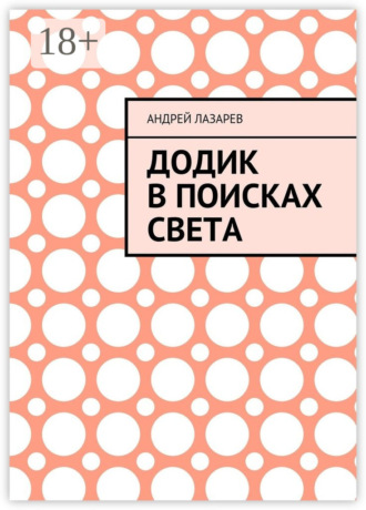 Андрей Лазарев. Додик в поисках света