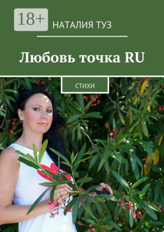 Наталия Туз. Любовь точка RU. Стихи