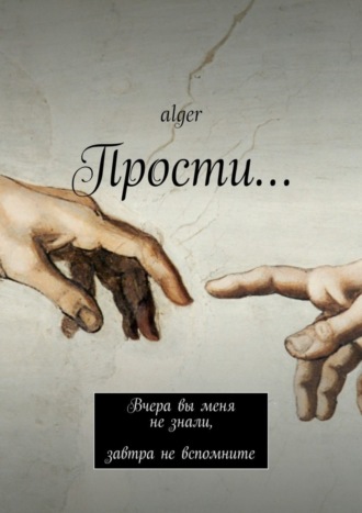 . Прости… Вчера вы меня не знали, завтра не вспомните