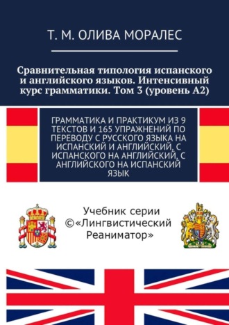 . Сравнительная типология испанского и английского языков. Интенсивный курс грамматики. Том 3 (уровень А2). Грамматика и практикум из 9 текстов и 165 упражнений по переводу с русского языка на испанский и английский, с испанского на английский, с английского на испанский язык