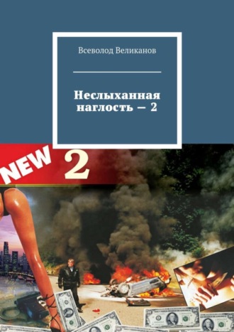 . Неслыханная наглость – 2