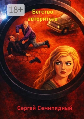 . Бегство авторитета