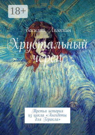 . Хрустальный череп. Третья история из цикла «Анекдоты для Геракла»