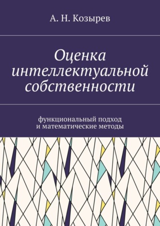 . Оценка интеллектуальной собственности. Функциональный подход и математические методы