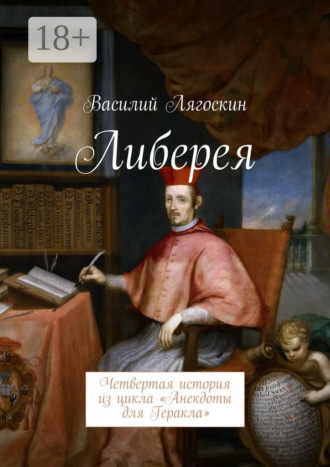 Василий Лягоскин. Либерея. Четвертая история из цикла «Анекдоты для Геракла»
