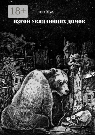 Айд Мус. Изгои увядающих домов