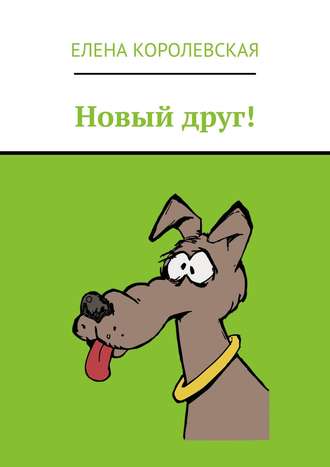 Елена Королевская. Новый друг!