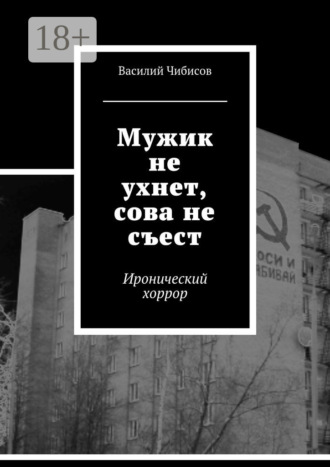 . Мужик не ухнет, сова не съест. Иронический хоррор