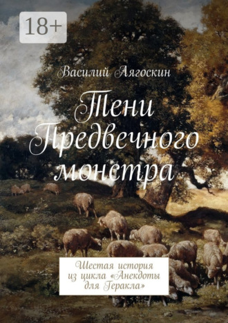 Василий Лягоскин. Тени Предвечного монстра. Шестая история из цикла «Анекдоты для Геракла»