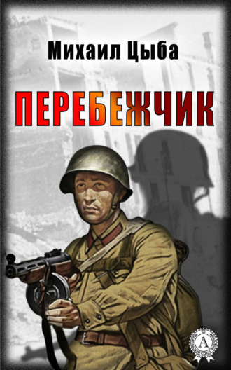 . Перебежчик