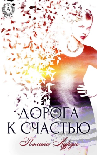 . Дорога к счастью