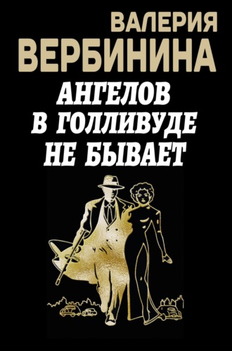 . Ангелов в Голливуде не бывает