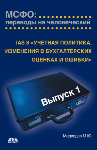 . IAS 8 «Учетная политика, изменения в бухгалтерских оценках и ошибки»
