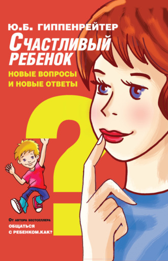 . Счастливый ребенок: новые вопросы и новые ответы