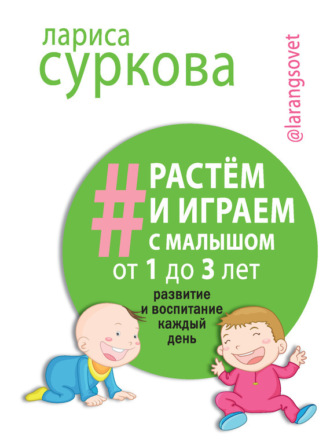 . Растем и играем с малышом от 1 до 3 лет. Развитие и воспитание каждый день