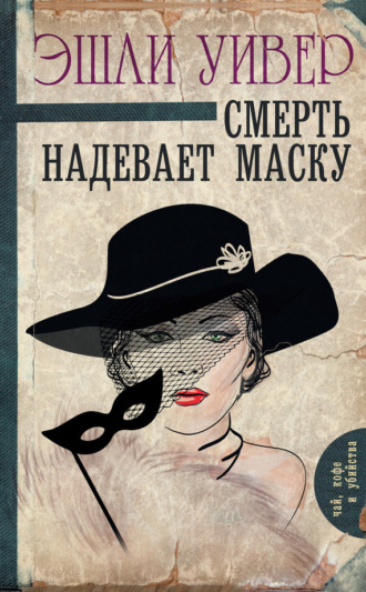 . Смерть надевает маску