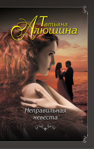 . Неправильная невеста