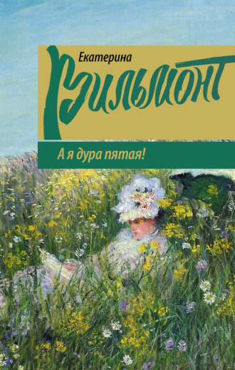 . А я дура пятая!