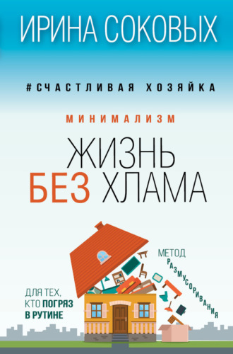 . Минимализм. Жизнь без хлама