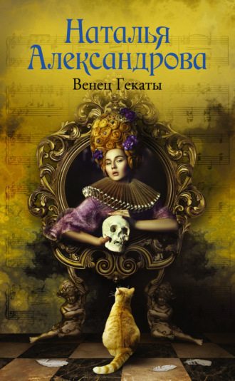 . Венец Гекаты