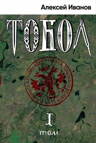 Алексей Иванов. Тобол. Том 1. Много званых