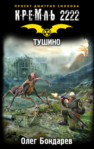 . Кремль 2222. Тушино