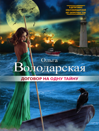 . Договор на одну тайну
