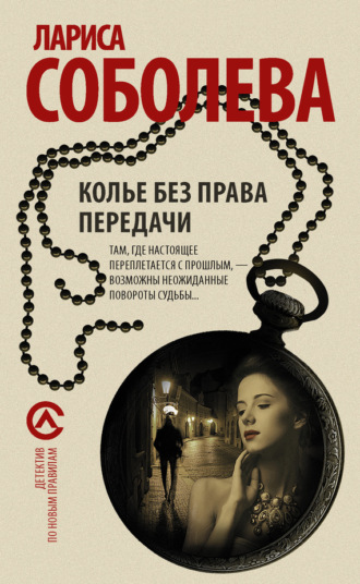 . Колье без права передачи