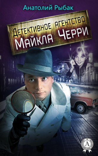 . Детективное агентство Майкла Черри