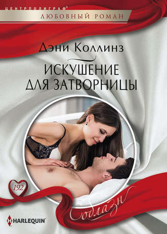 . Искушение для затворницы