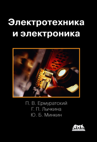 . Электротехника и электроника