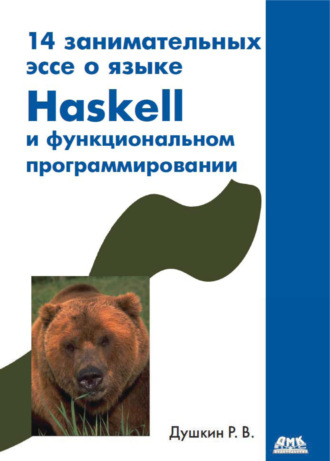 . 14 занимательных эссе о языке Haskell и функциональном программировании