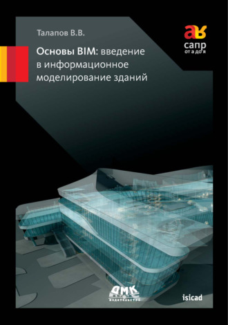 . Основы BIM: введение в информационное моделирование зданий
