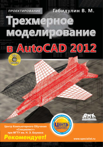. Трехмерное моделирование в AutoCAD 2012