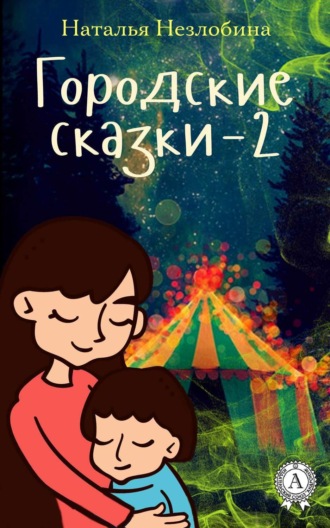 . Городские сказки – 2