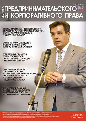 . Журнал предпринимательского и корпоративного права № 2 (2) 2016