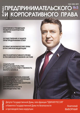 . Журнал предпринимательского и корпоративного права № 3 (3) 2016