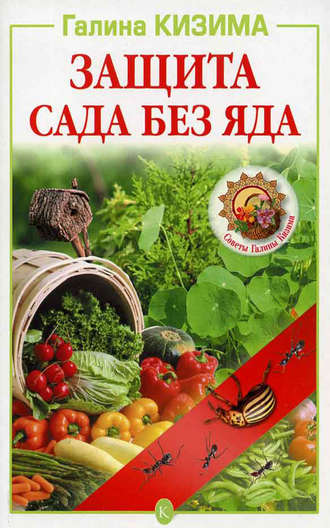 . Защита сада без яда