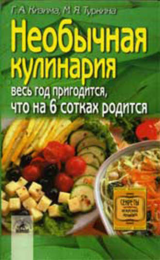 . Необычная кулинария. Весь год пригодится, что на 6 сотках родится