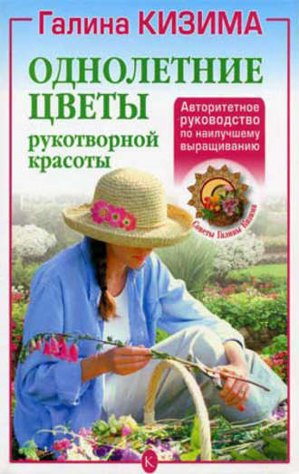 Галина Кизима. Однолетние цветы рукотворной красоты