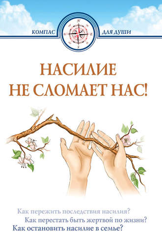 . Насилие не сломает нас!