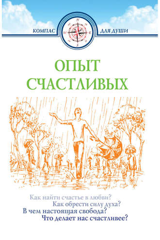 . Опыт счастливых